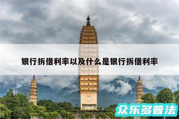 银行拆借利率以及什么是银行拆借利率