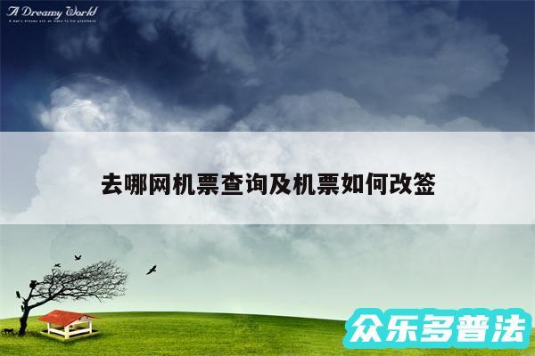 去哪网机票查询及机票如何改签