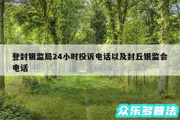 登封银监局24小时投诉电话以及封丘银监会电话