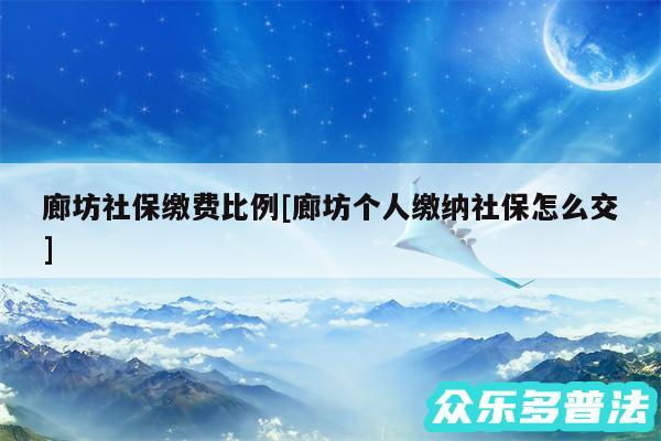 廊坊社保缴费比例及廊坊个人缴纳社保怎么交