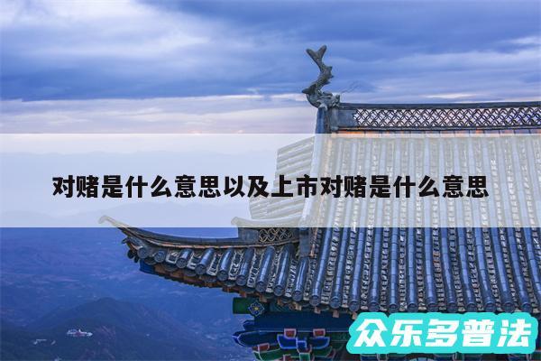 对赌是什么意思以及上市对赌是什么意思