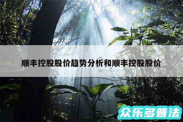 顺丰控股股价趋势分析和顺丰控股股价