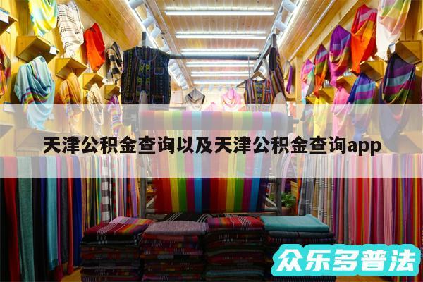 天津公积金查询以及天津公积金查询app