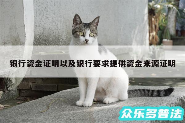 银行资金证明以及银行要求提供资金来源证明