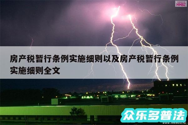 房产税暂行条例实施细则以及房产税暂行条例实施细则全文