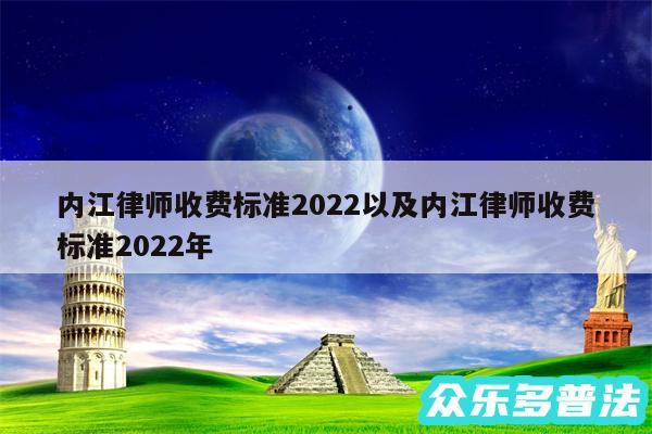 内江律师收费标准2024以及内江律师收费标准2024年