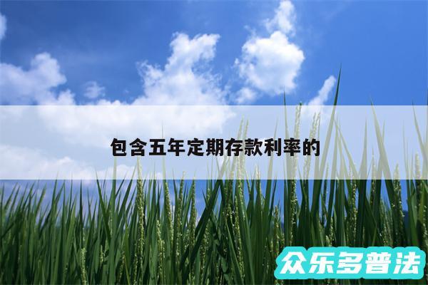 包含五年定期存款利率的