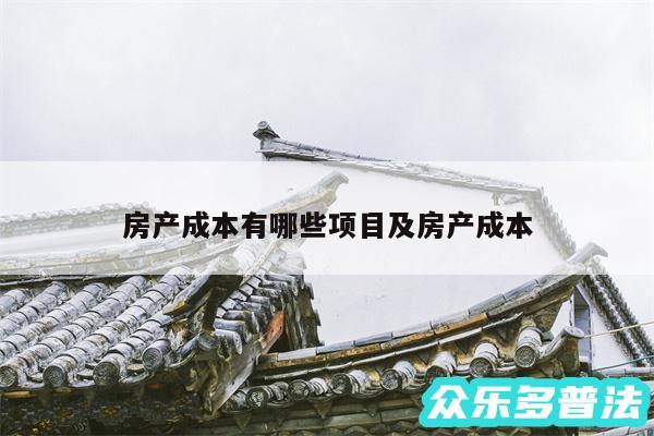 房产成本有哪些项目及房产成本