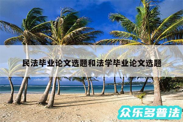 民法毕业论文选题和法学毕业论文选题