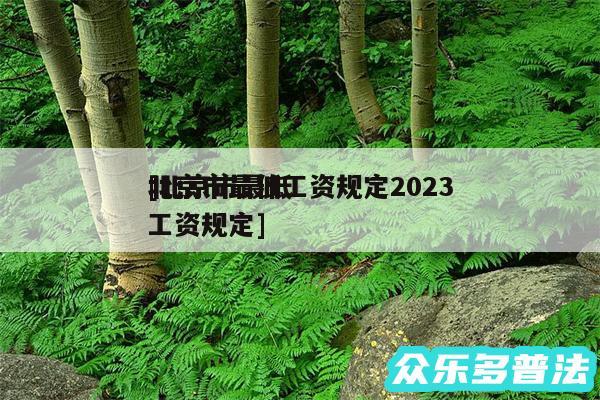 北京市最低工资规定2024
及北京市最低工资规定