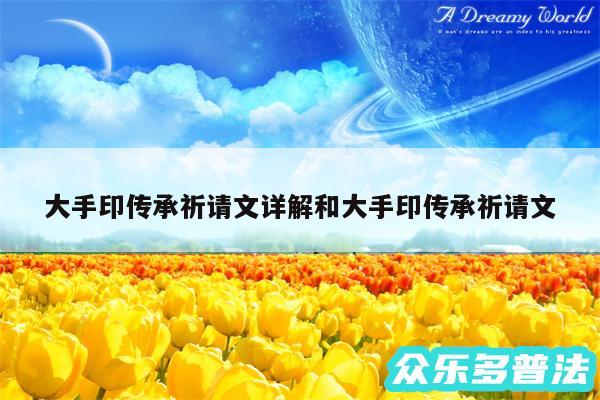大手印传承祈请文详解和大手印传承祈请文