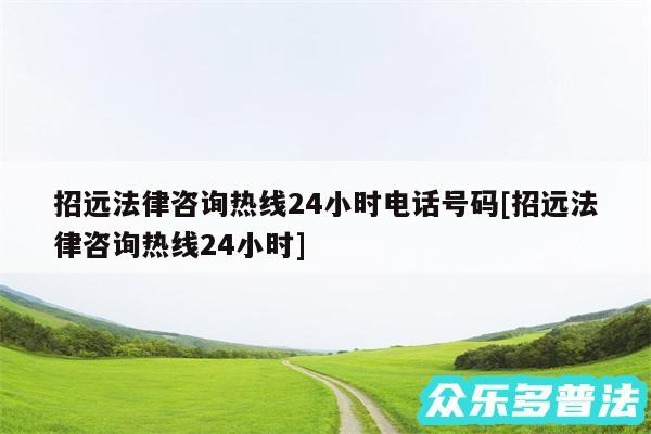 招远法律咨询热线24小时电话号码及招远法律咨询热线24小时