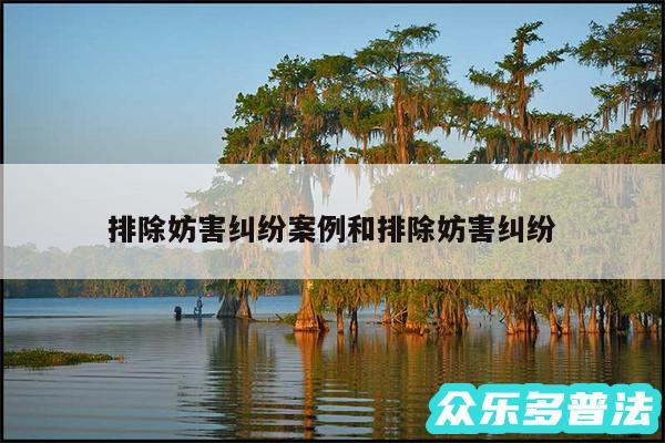 排除妨害纠纷案例和排除妨害纠纷