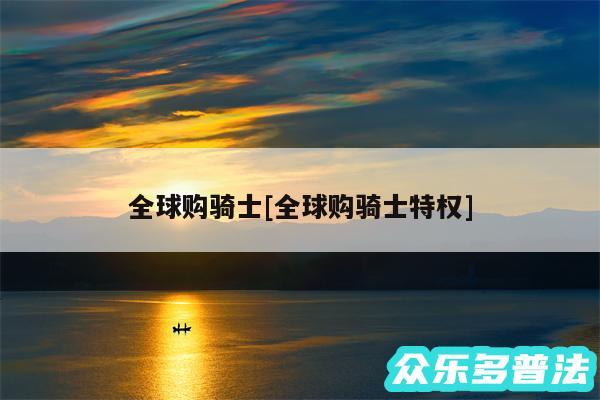 全球购骑士及全球购骑士特权