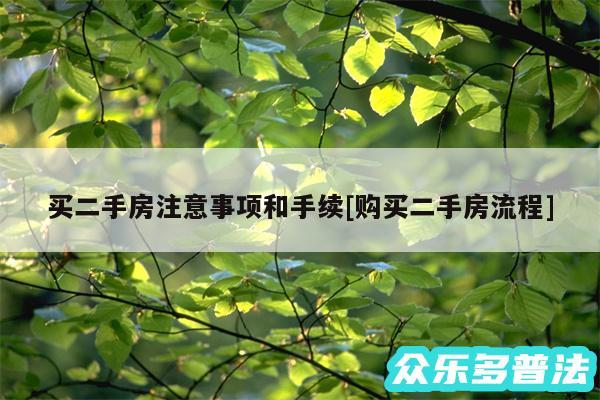 买二手房注意事项和手续及购买二手房流程
