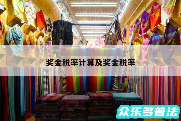 奖金税率计算及奖金税率