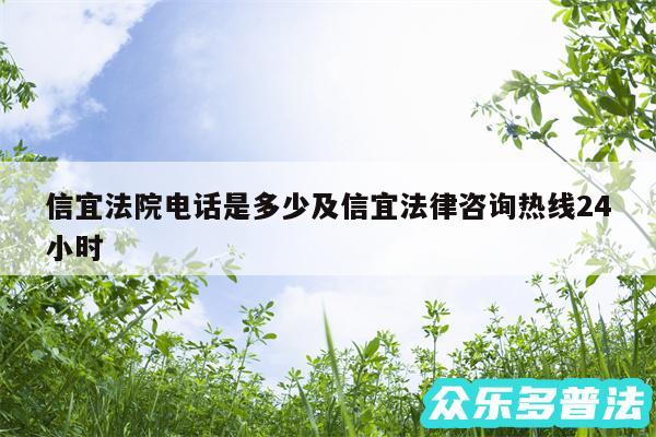 信宜法院电话是多少及信宜法律咨询热线24小时