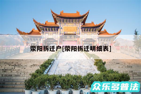 荥阳拆迁户及荥阳拆迁明细表