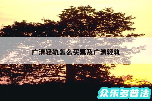 广清轻轨怎么买票及广清轻轨