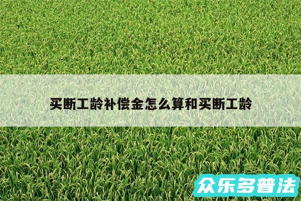 买断工龄补偿金怎么算和买断工龄