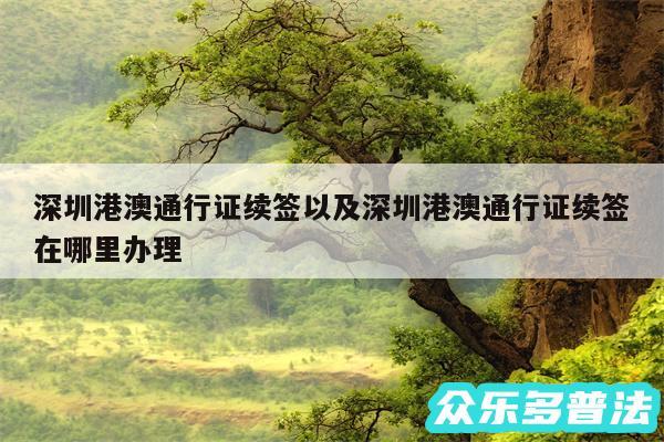 深圳港澳通行证续签以及深圳港澳通行证续签在哪里办理