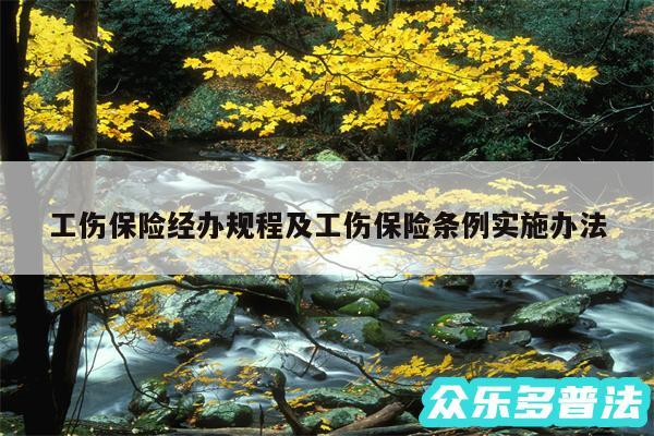 工伤保险经办规程及工伤保险条例实施办法