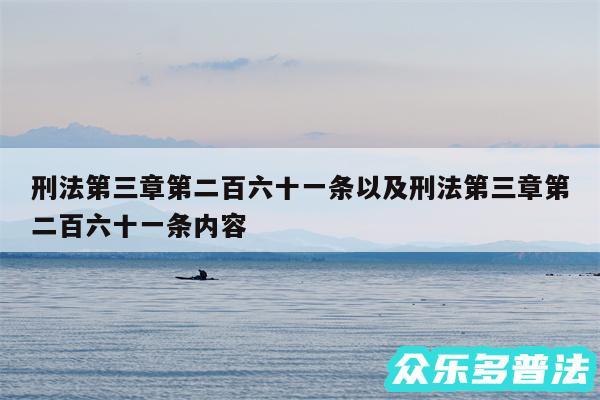 刑法第三章第二百六十一条以及刑法第三章第二百六十一条内容