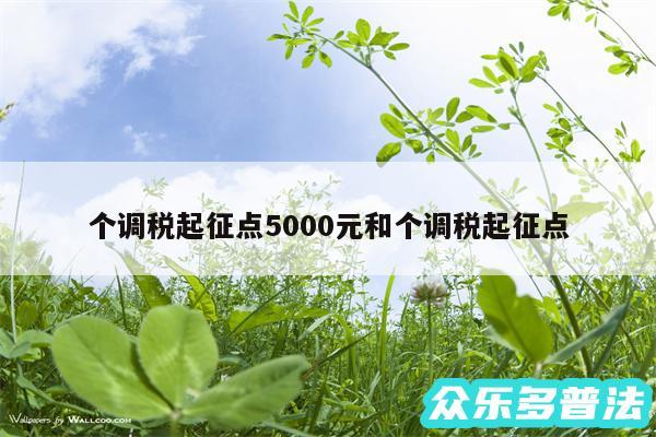 个调税起征点5000元和个调税起征点