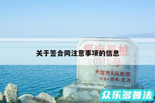 关于签合同注意事项的信息