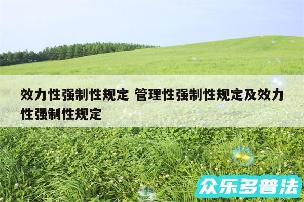 效力性强制性规定 管理性强制性规定及效力性强制性规定