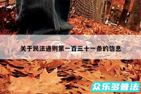 关于民法通则第一百三十一条的信息