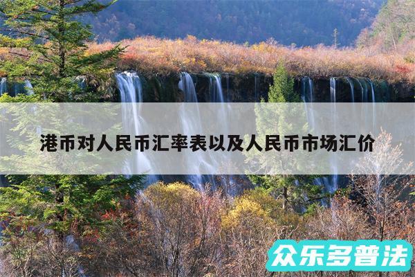 港币对人民币汇率表以及人民币市场汇价