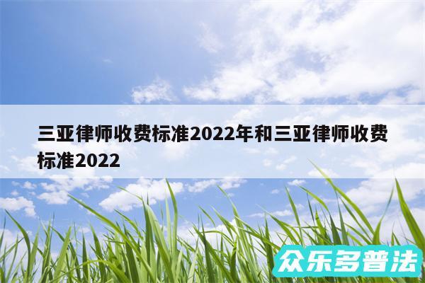 三亚律师收费标准2024年和三亚律师收费标准2024