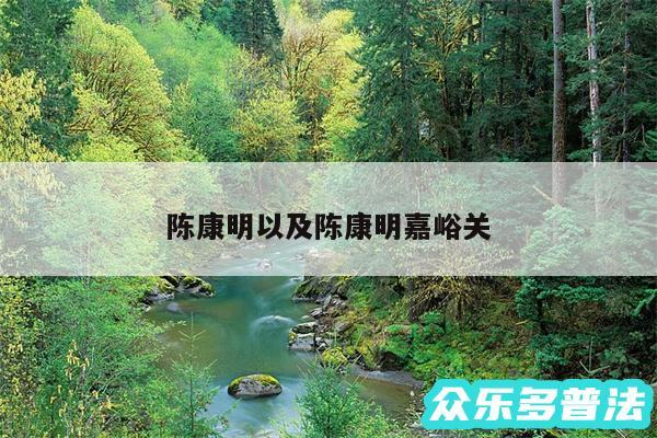 陈康明以及陈康明嘉峪关