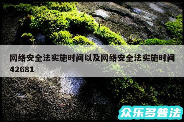 网络安全法实施时间以及网络安全法实施时间42681