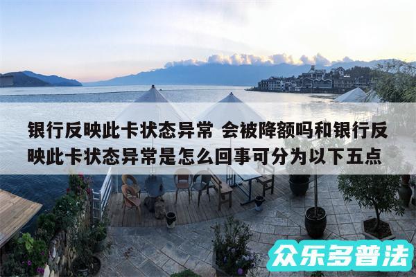 银行反映此卡状态异常 会被降额吗和银行反映此卡状态异常是怎么回事可分为以下五点