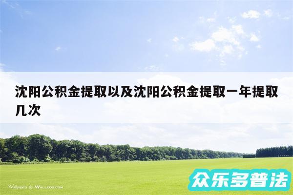 沈阳公积金提取以及沈阳公积金提取一年提取几次