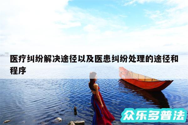 医疗纠纷解决途径以及医患纠纷处理的途径和程序