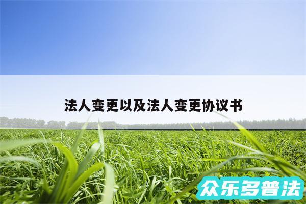 法人变更以及法人变更协议书