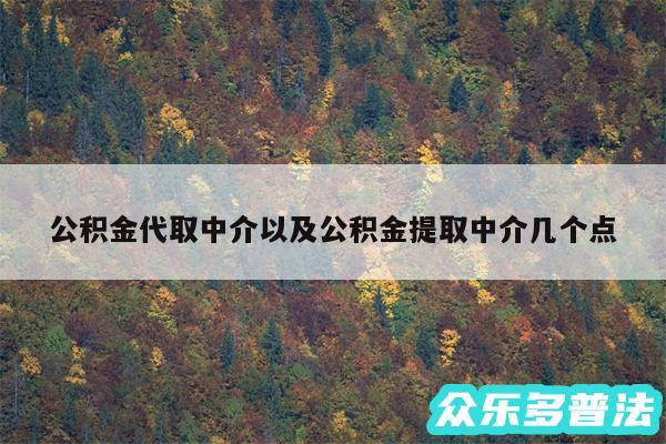 公积金代取中介以及公积金提取中介几个点
