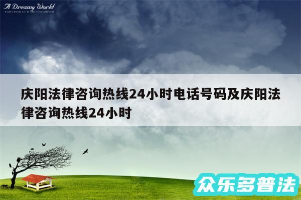 庆阳法律咨询热线24小时电话号码及庆阳法律咨询热线24小时