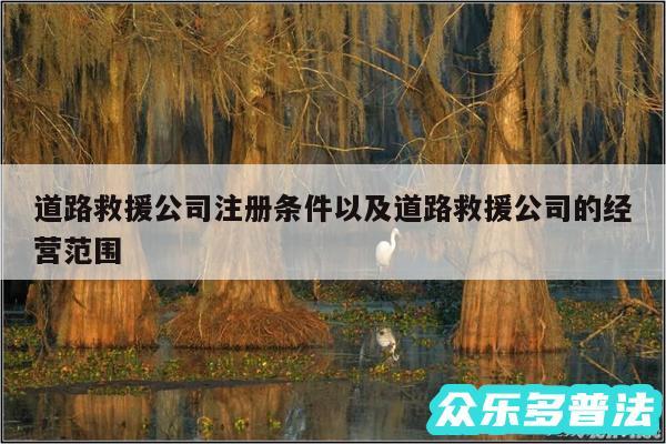 道路救援公司注册条件以及道路救援公司的经营范围