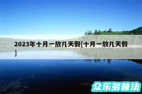 2024年十月一放几天假及十月一放几天假