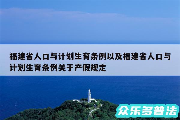 福建省人口与计划生育条例以及福建省人口与计划生育条例关于产假规定