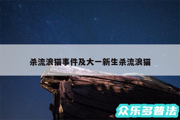 杀流浪猫事件及大一新生杀流浪猫