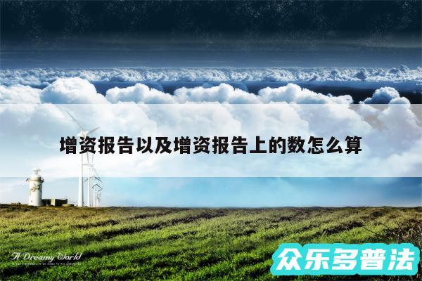 增资报告以及增资报告上的数怎么算