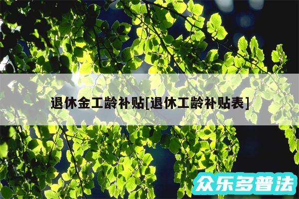 退休金工龄补贴及退休工龄补贴表