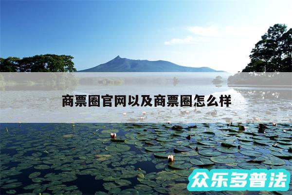商票圈官网以及商票圈怎么样