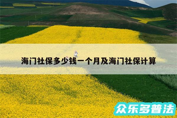 海门社保多少钱一个月及海门社保计算