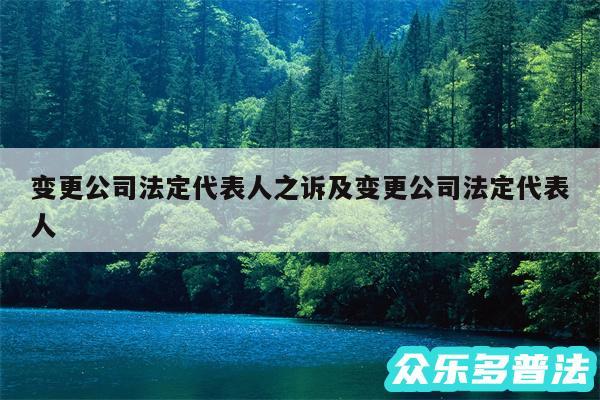 变更公司法定代表人之诉及变更公司法定代表人